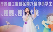 喜报！热烈祝贺娄葑学子在苏州工业园区第六届中小学生“三独”比赛中再创佳绩！