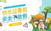 关于暑假学生安全致家长的一封信